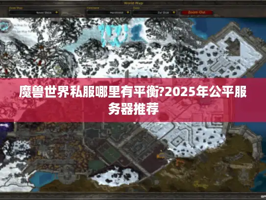 魔兽世界私服哪里有平衡?2025年公平服务器推荐 魔兽世界私服哪里有平衡?2025年公平服务器推荐
