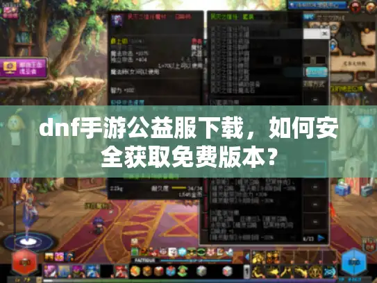 dnf手游公益服下载，如何安全获取免费版本？