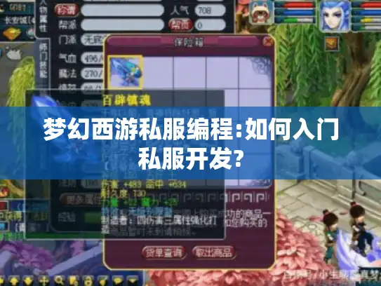 梦幻西游私服编程:如何入门私服开发?