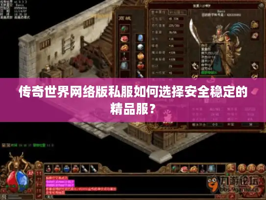 传奇世界网络版私服如何选择安全稳定的精品服？