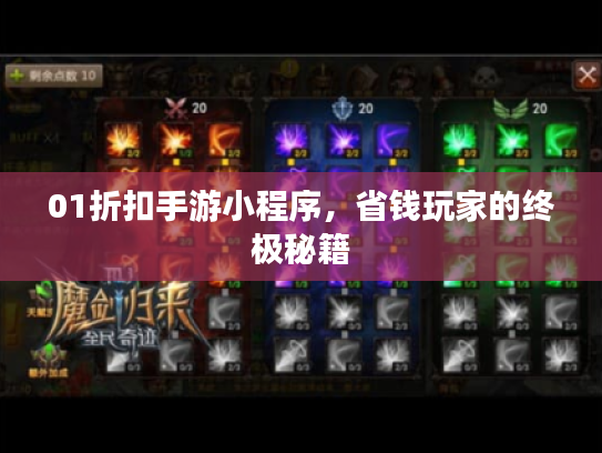 01折扣手游小程序,省钱玩家的终极秘籍 01折扣手游小程序,省钱玩家的终极秘籍