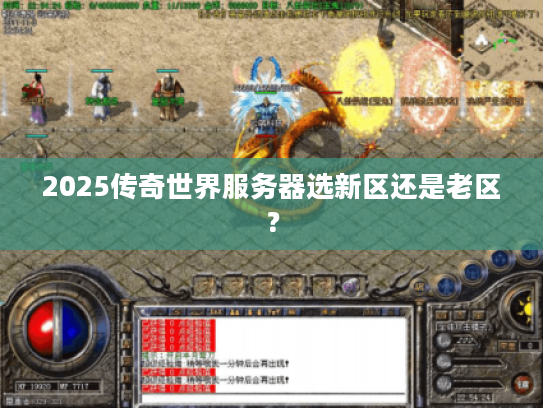 2025传奇世界服务器选新区还是老区？