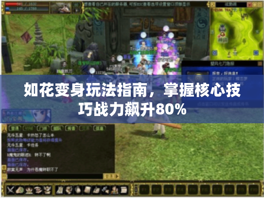 如花变身玩法指南，掌握核心技巧战力飙升80%