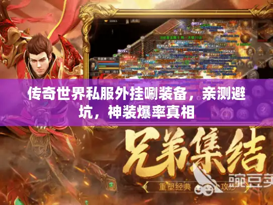 传奇世界私服外挂唰装备,亲测避坑,神装爆率真相 传奇世界私服外挂唰装备,亲测避坑,神装爆率真相