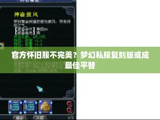 官方怀旧服不完美？梦幻私服复刻版或成最佳平替
