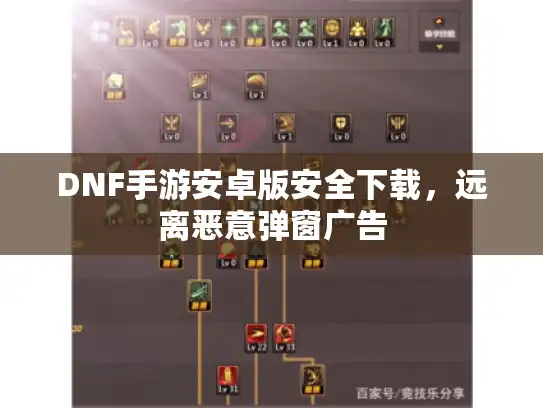 DNF手游安卓版安全下载，远离恶意弹窗广告
