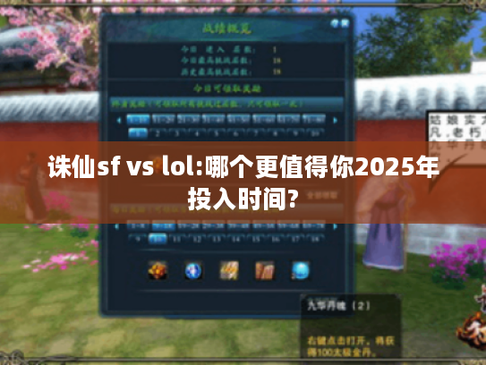 诛仙sf vs lol:哪个更值得你2025年投入时间? 诛仙sf vs lol:哪个更值得你2025年投入时间?