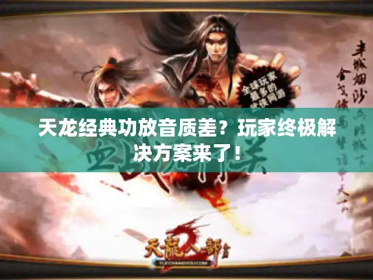 天龙经典功放音质差？玩家终极解决方案来了！