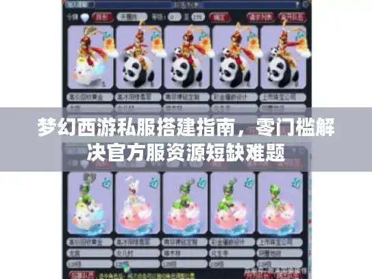 梦幻西游私服搭建指南,零门槛解决官方服资源短缺难题 梦幻西游私服搭建指南,零门槛解决官方服资源短缺难题