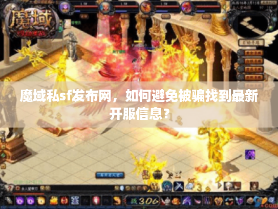魔域私sf发布网，如何避免被骗找到最新开服信息？