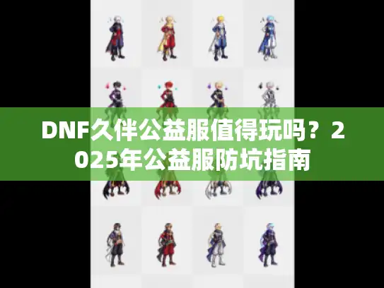 DNF久伴公益服值得玩吗？2025年公益服防坑指南