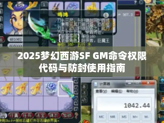 2025梦幻西游SF GM命令权限代码与防封使用指南