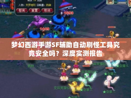 梦幻西游手游SF辅助自动刷怪工具究竟安全吗？深度实测报告