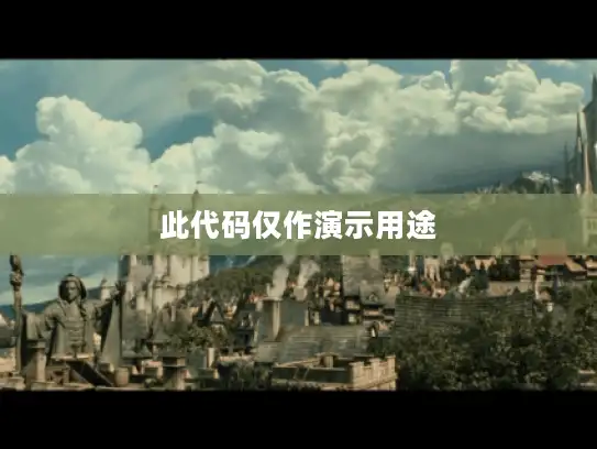 此代码仅作演示用途 此代码仅作演示用途