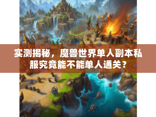 实测揭秘，魔兽世界单人副本私服究竟能不能单人通关？