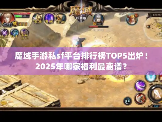 魔域手游私sf平台排行榜TOP5出炉！2025年哪家福利最离谱？