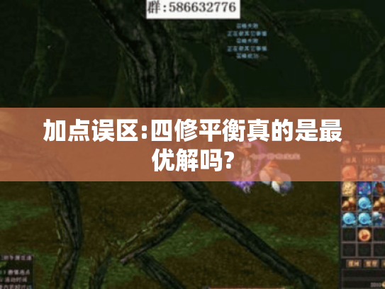 加点误区:四修平衡真的是最优解吗? 加点误区:四修平衡真的是最优解吗?