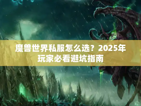 魔兽世界私服怎么选？2025年玩家必看避坑指南