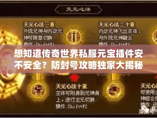 想知道传奇世界私服元宝插件安不安全？防封号攻略独家大揭秘！