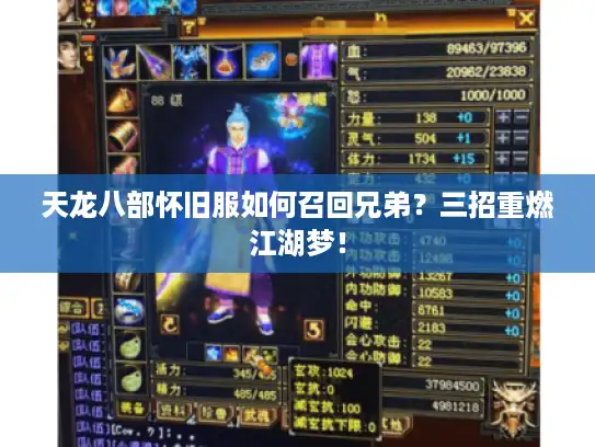 天龙八部怀旧服如何召回兄弟？三招重燃江湖梦！