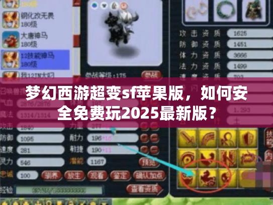梦幻西游超变sf苹果版，如何安全免费玩2025最新版？