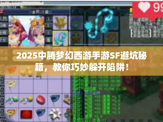2025中腾梦幻西游手游SF避坑秘籍，教你巧妙躲开陷阱！