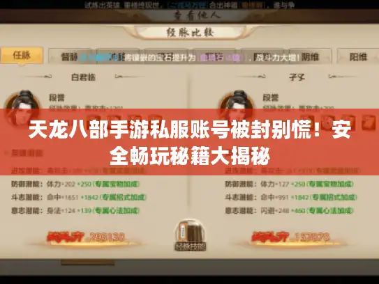 天龙八部手游私服账号被封别慌!安全畅玩秘籍大揭秘 天龙八部手游私服账号被封别慌!安全畅玩秘籍大揭秘
