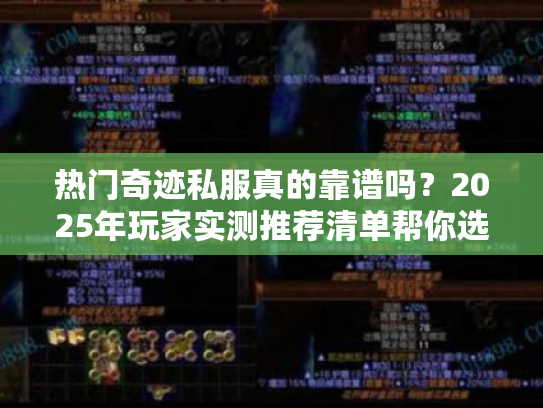 热门奇迹私服真的靠谱吗？2025年玩家实测推荐清单帮你选！