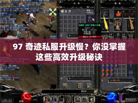 97 奇迹私服升级慢？你没掌握这些高效升级秘诀