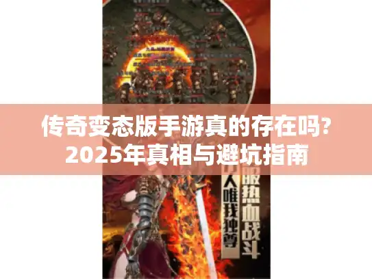 传奇变态版手游真的存在吗?2025年真相与避坑指南