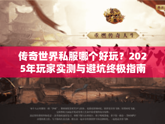 传奇世界私服哪个好玩？2025年玩家实测与避坑终极指南