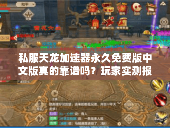 私服天龙加速器永久免费版中文版真的靠谱吗？玩家实测报告来了！