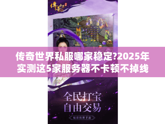 传奇世界私服哪家稳定?2025年实测这5家服务器不卡顿不掉线