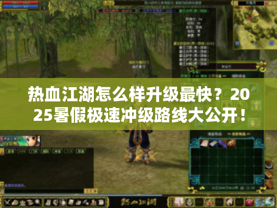 热血江湖怎么样升级最快？2025暑假极速冲级路线大公开！