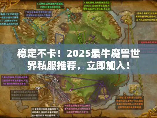 稳定不卡!2025最牛魔兽世界私服推荐,立即加入! 稳定不卡!2025最牛魔兽世界私服推荐,立即加入!