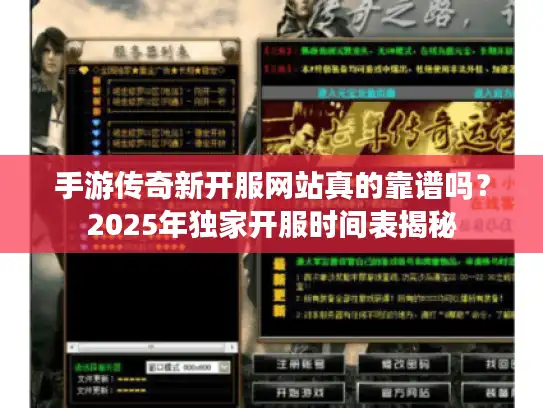 手游传奇新开服网站真的靠谱吗？2025年独家开服时间表揭秘