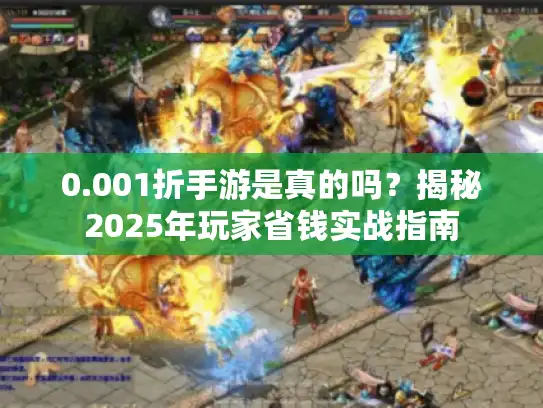 0.001折手游是真的吗？揭秘2025年玩家省钱实战指南