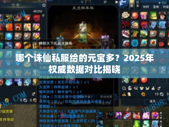 哪个诛仙私服给的元宝多？2025年权威数据对比揭晓