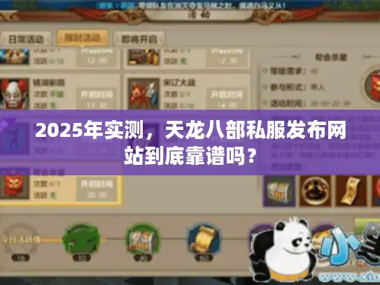 2025年实测，天龙八部私服发布网站到底靠谱吗？