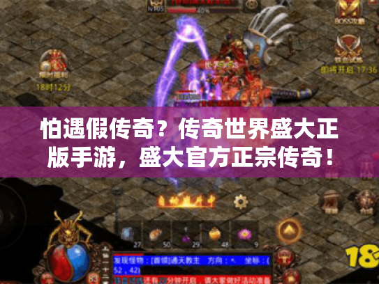 怕遇假传奇？传奇世界盛大正版手游，盛大官方正宗传奇！