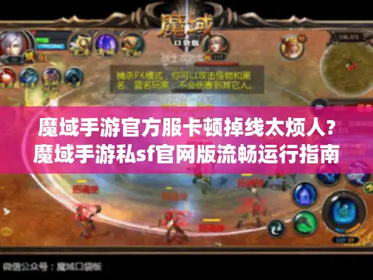 魔域手游官方服卡顿掉线太烦人?魔域手游私sf官网版流畅运行指南