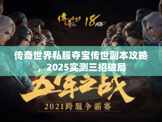传奇世界私服夺宝传世副本攻略，2025实测三招破局
