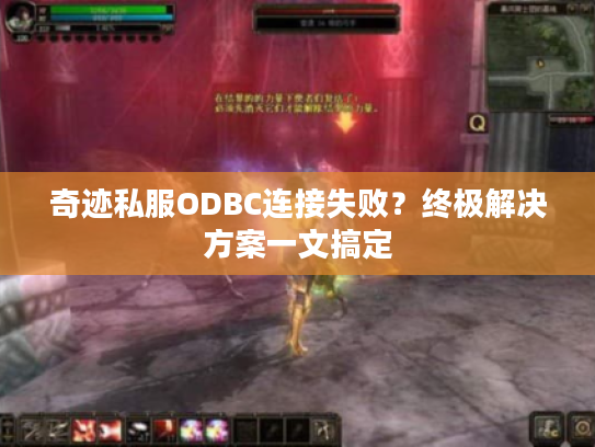 奇迹私服ODBC连接失败？终极解决方案一文搞定