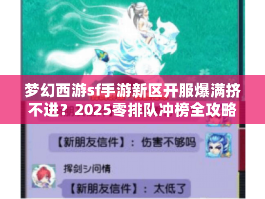 梦幻西游sf手游新区开服爆满挤不进？2025零排队冲榜全攻略