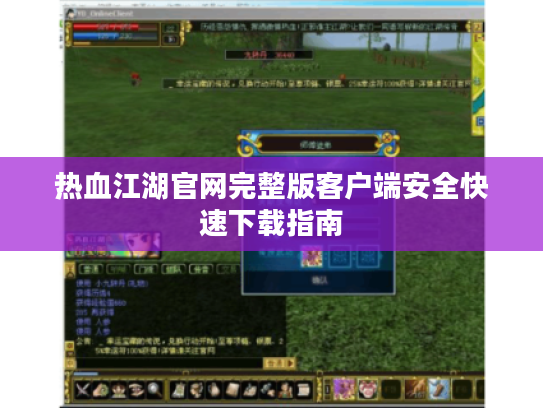 热血江湖官网完整版客户端安全快速下载指南
