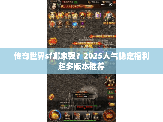 传奇世界sf哪家强？2025人气稳定福利超多版本推荐