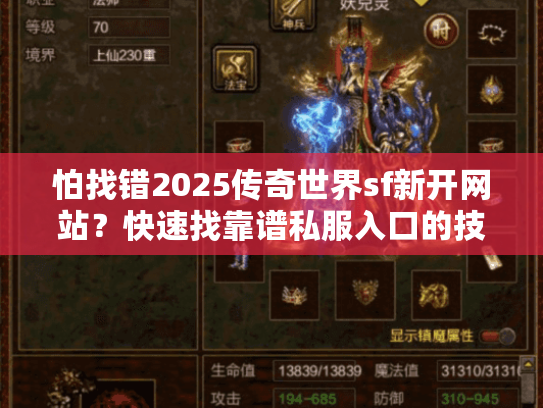 怕找错2025传奇世界sf新开网站?快速找靠谱私服入口的技巧 怕找错2025传奇世界sf新开网站?快速找靠谱私服入口的技巧