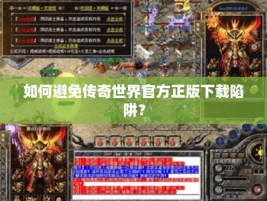 如何避免传奇世界官方正版下载陷阱？