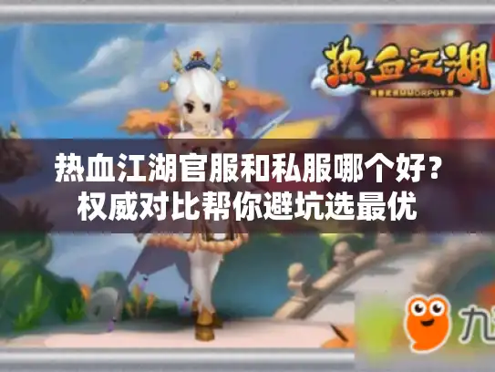 热血江湖官服和私服哪个好？权威对比帮你避坑选最优
