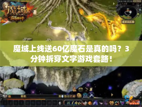 魔域上线送60亿魔石是真的吗？3分钟拆穿文字游戏套路！